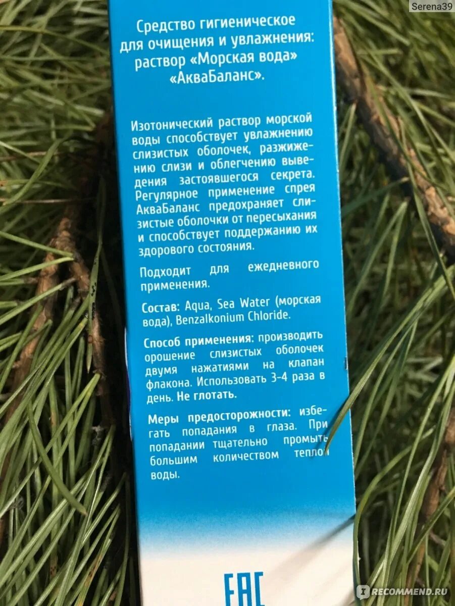 Носифит спрей. Аквабаланс спрей для носа. Морская вода эксперт био. Эксперт био морская вода спрей. Аквабаланс концентрат кормовой инструкция.