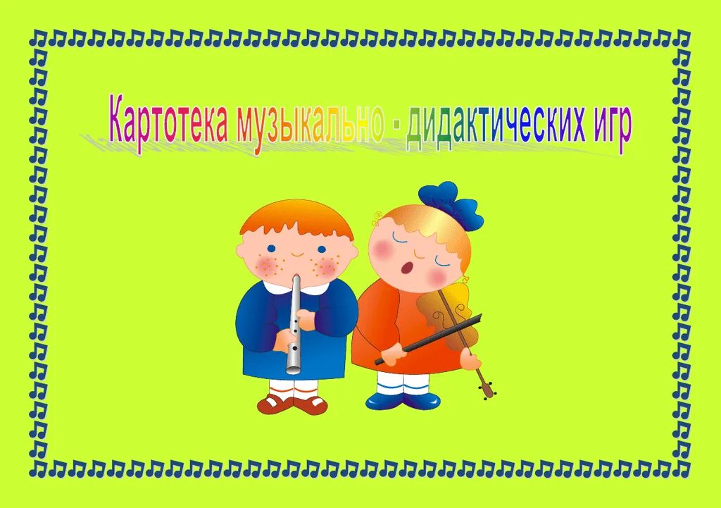 Дидактическая картотека с целями по фгос. Картотека музыкально-дидактических игр. Картотека музыкальных дидактических игр. Картотеки музыкально- дидактических ИГ. Название для музыкально-дидактических игр.