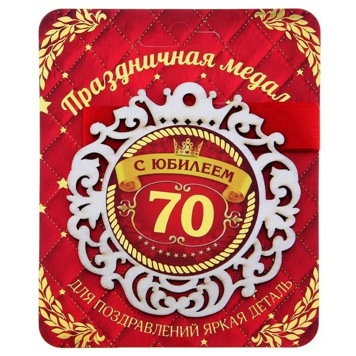 Юбиляру 70 лет мужчине