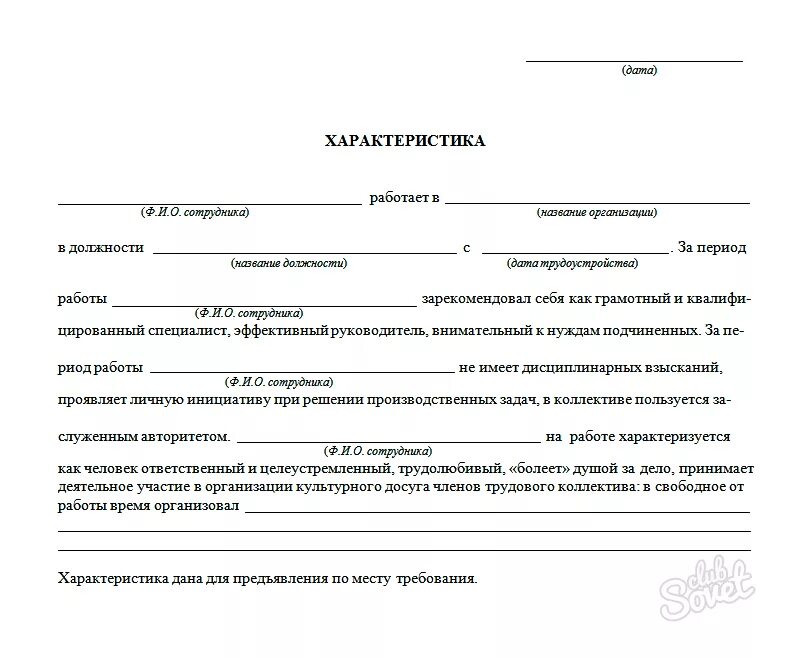 Характеристика по уголовному делу образец. Как писать характеристику с места работы пример. Как составить характеристику на человека образец с места работы. Как оформить характеристику с места работы образец. Пример характеристики с места работы образец.