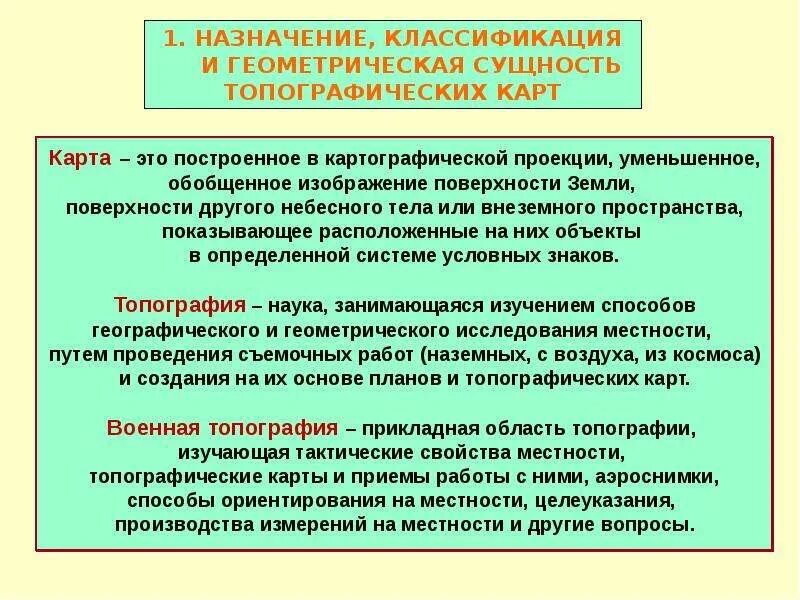 Понятие о топографических картах и планах. Схема листов топографической карты. Топография рельеф местности. Назначение и классификация топографических карт. Содержание топографических карт.