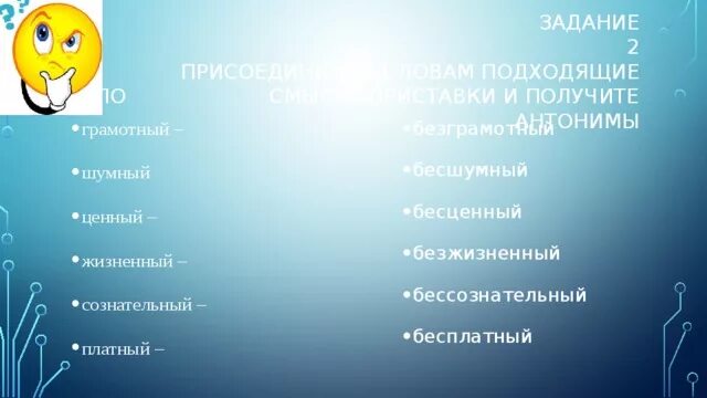 Приставки антонимы. Антоним к слову вредный. Антоним к слову граммотный. Антоним к слову шумный. Антоним слова сделал