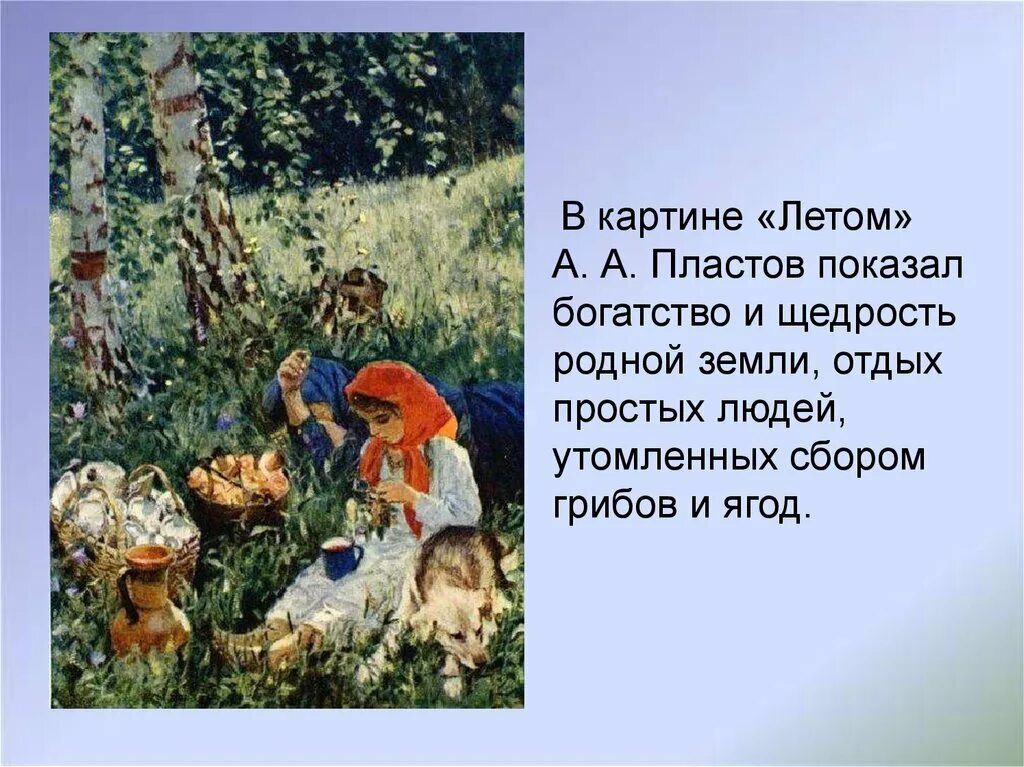 Картина лето сочинение 5 класс. Картина Пластова лето. Картина Аркадия Александровича Пластова летом. Художник пластов картина летом.