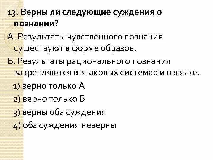 Верны ли следующие суждения о чувственном познании. Верны ли следующие суждения о познании. Суждения о познании. Суждения о чувственном познании.