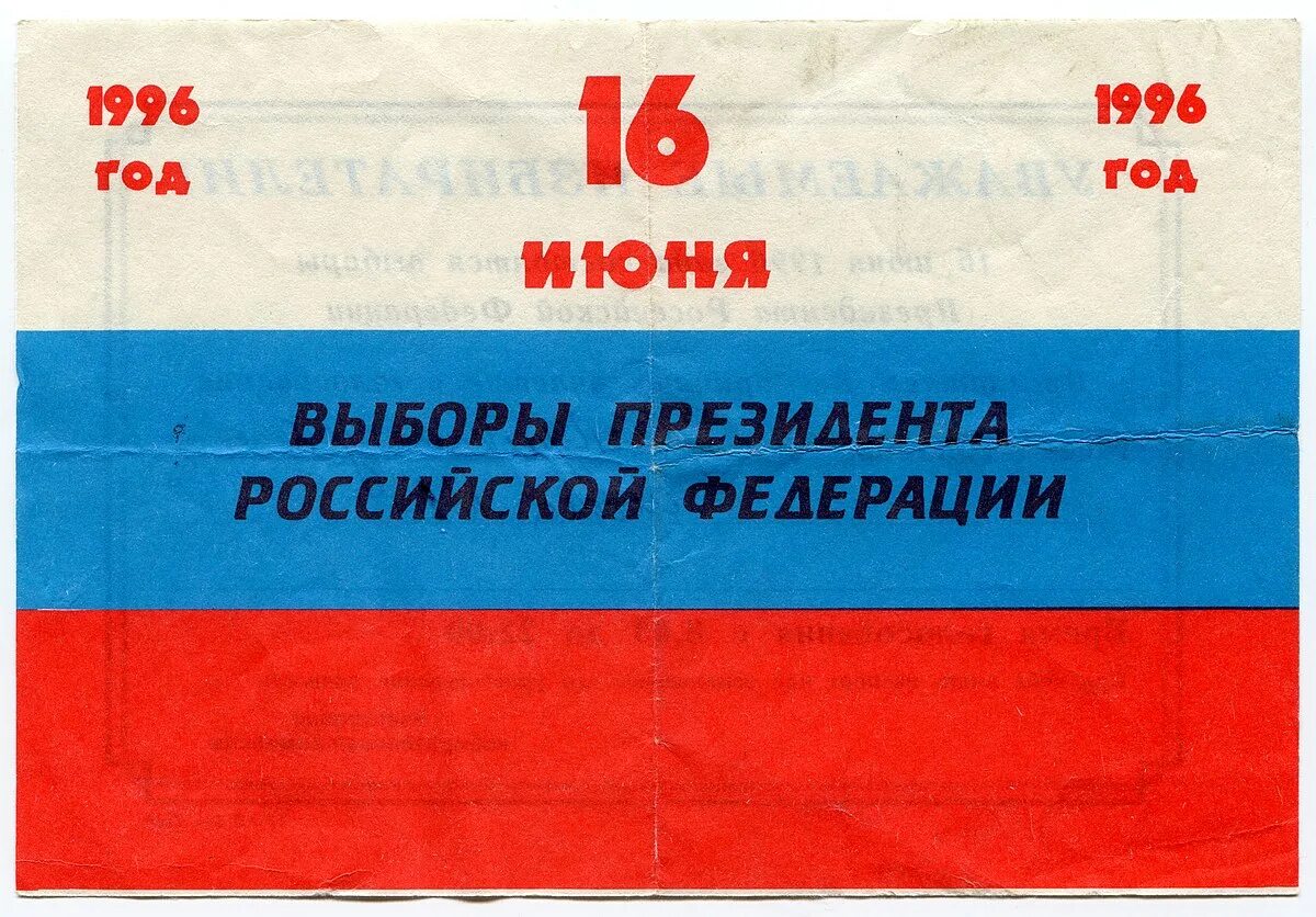 Выборы президента 1996. Президентские выборы 1996 г.. Выборы 1996 года в России. Выборы рф 1996