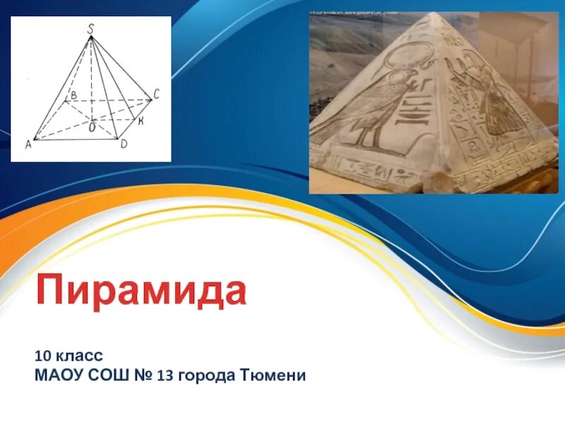Урок по теме пирамида 10 класс. Пирамида (геометрия). пирамида геометрия презентация. пирамида 10 класс. пирамида геометрия 10 класс.
