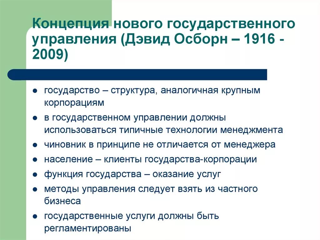 Концепция государственного менеджмента. Концепция нового государственного менеджмента. Концепция нового государственного управления. Концепция нового государственного менеджмента принципы.