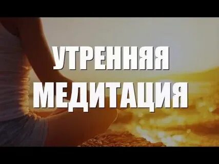 Утренняя медитация луизы