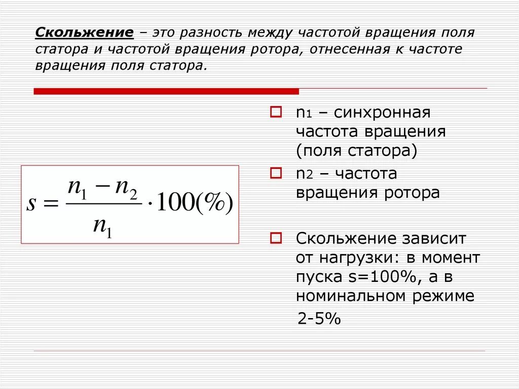 Частота холостого хода об мин. Формула скольжения асинхронного двигателя. Формула скольжения ротора асинхронного двигателя. Частота скольжения асинхронного двигателя формула. Скольжение асинхронного двигателя.