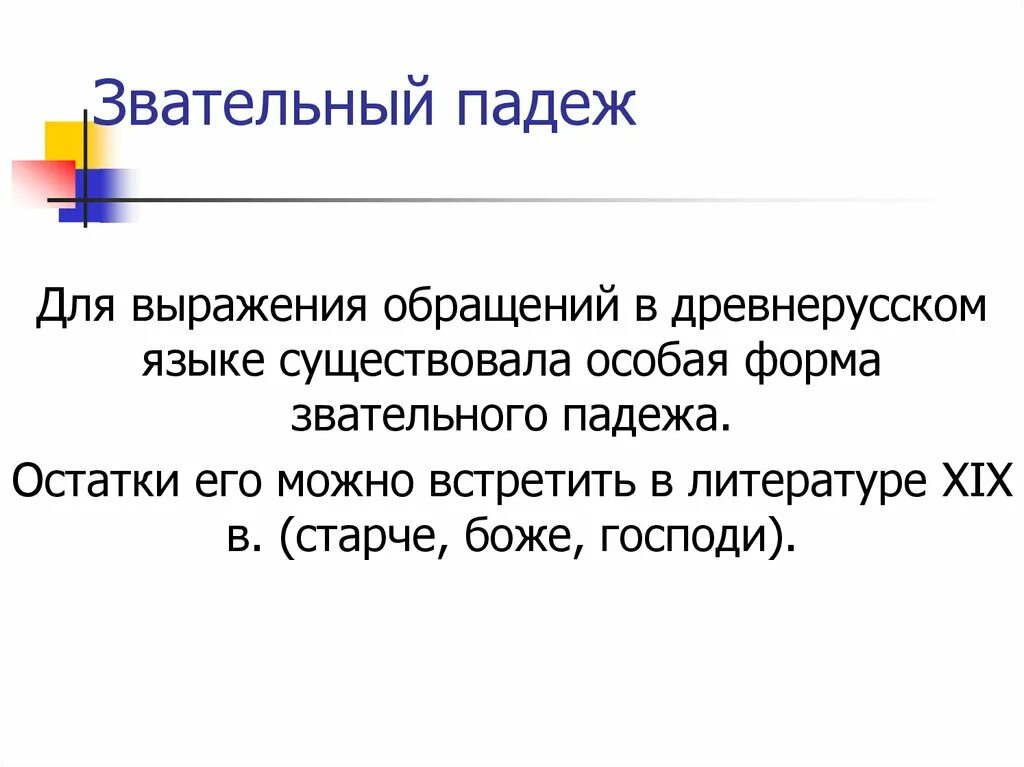 Падежи в древнерусском языке. Звательный падеж. Звательный падеж в древнерусском языке. Форма звательного падежа. Звательный падеж в современном русском языке.