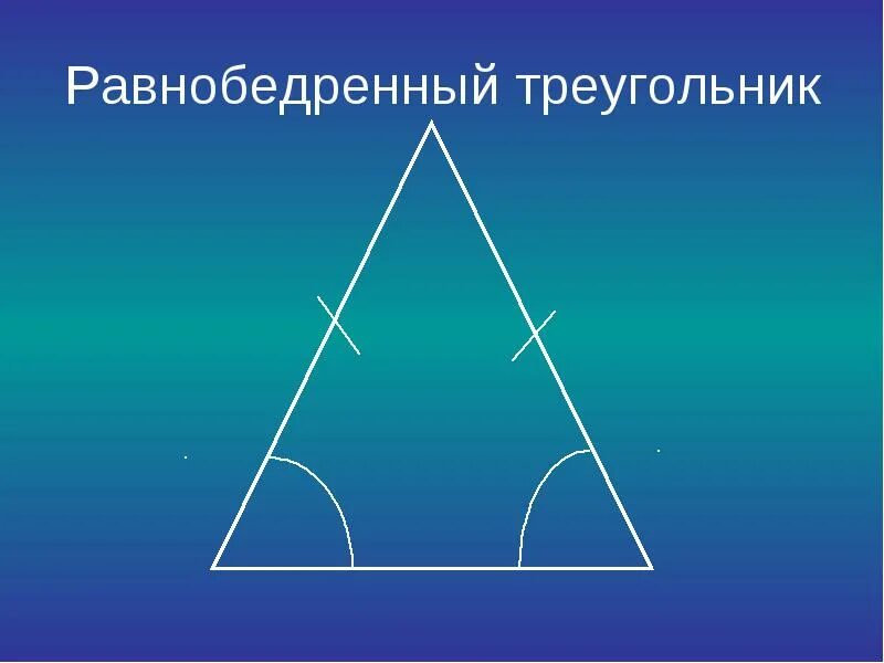 Равнобедренный треугольник. Равноюбедренный треуголь. Равнобедреныйтреугольник. Рвынобеджренный треуг. Какой треугольник равнобедренный а какой равносторонний