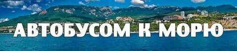 Автобусом к морю с проживанием