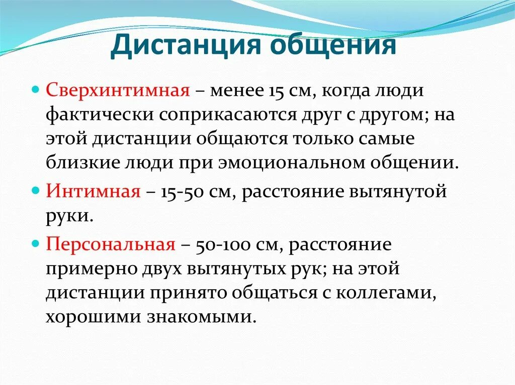 Дистанция между общающимися. Дистанция в общении. Общение-дистанция в педагогике. Виды дистанции в общении. Факторы влияющие на дистанцию между партнерами в общении.