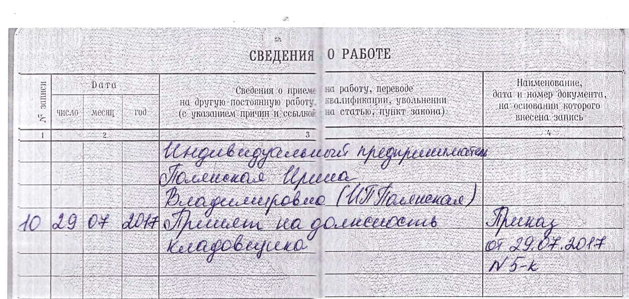 Как правильно сделать запись в трудовой книжке о приеме на работу в ИП. Как правильно внести запись в трудовую книжку о приеме. Пример записи в трудовой книжке о приеме на работу. Как делать запись в трудовую книжку о приеме на работу.