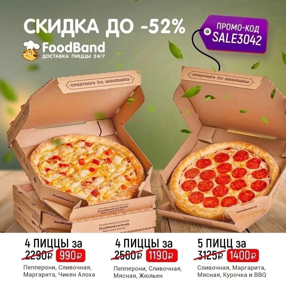 FOODBAND промокод на 4 пиццы за 990. Баварская пицца ФУДБЭНД. ФУДБЭНД промокод. ФУДБЭНД промокод 4 пиццы АЛОХА. Foodband ru