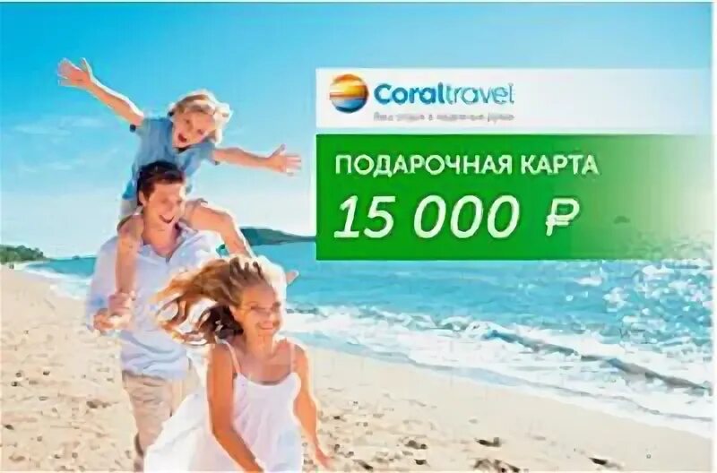 Подарочная карта Корал Тревел. Турагентство дарит подарки. Coral Travel офис. Офис Корал Тревел в Москве.