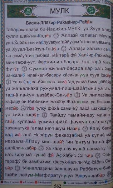 Сура Аль Мульк. Сура Аль Мульк текст. Сура Табарак текст. Сура Аль-Мульк с транскрипцией. Вокий сураси