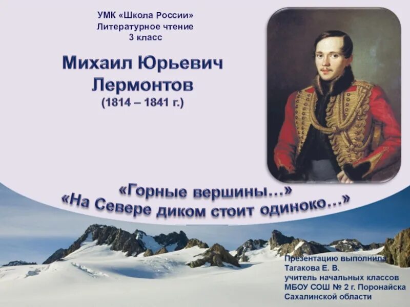 Конспекты уроков литературы по лермонтову. М. Ю. Лермонтова горные вершины. Лермонтов горные вершины през.