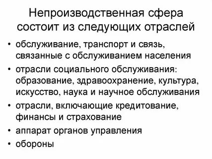 Непроизводственная сфера виды отраслей значение
