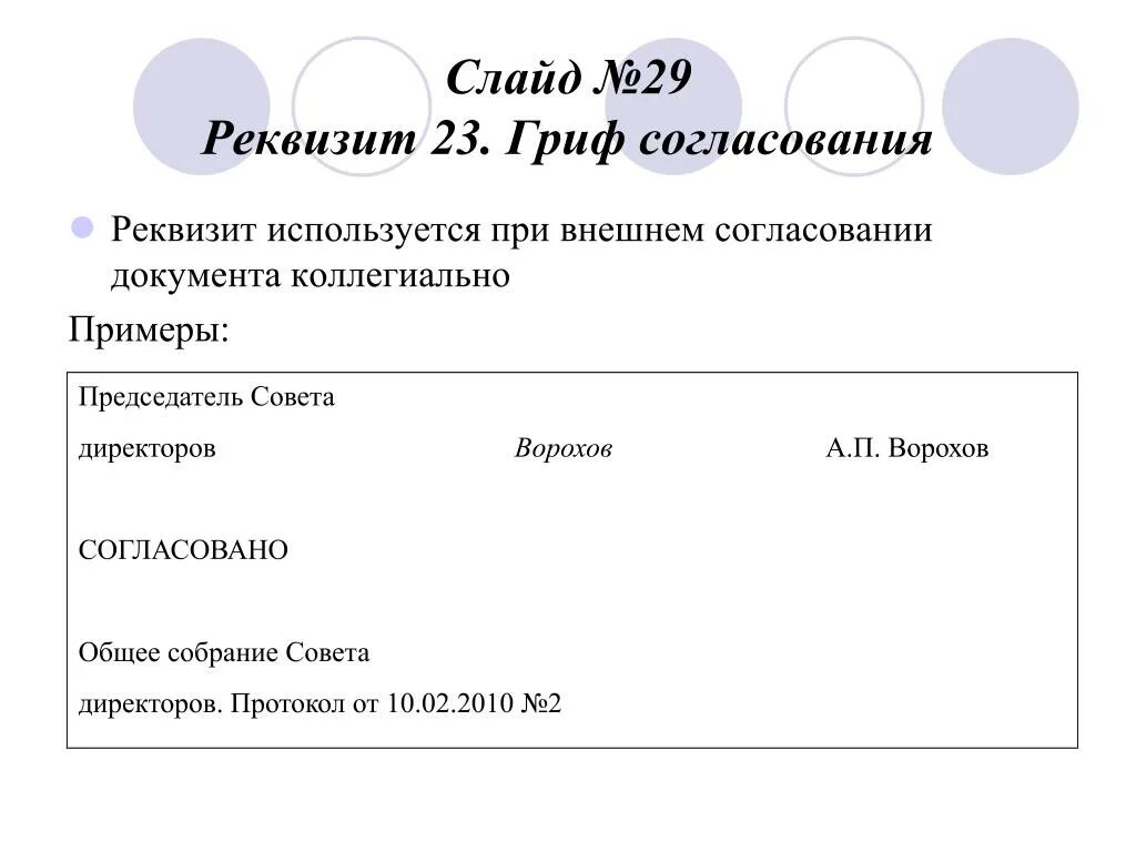 Бланк утверждения образец. Реквизит гриф согласования пример. Пример оформления реквизита гриф согласования документа. Гриф внешнего согласования пример. Каковы требования к оформлению реквизитов гриф согласования.