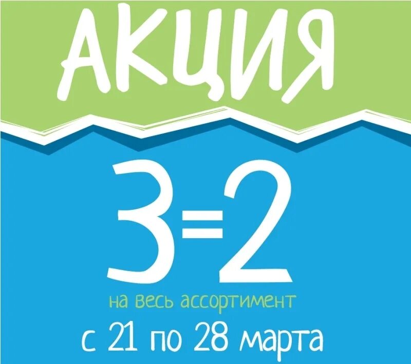 3 По цене 2. Акция 3 по цене 2. 3 Вещи по цене 2. Три по цене двух акция.