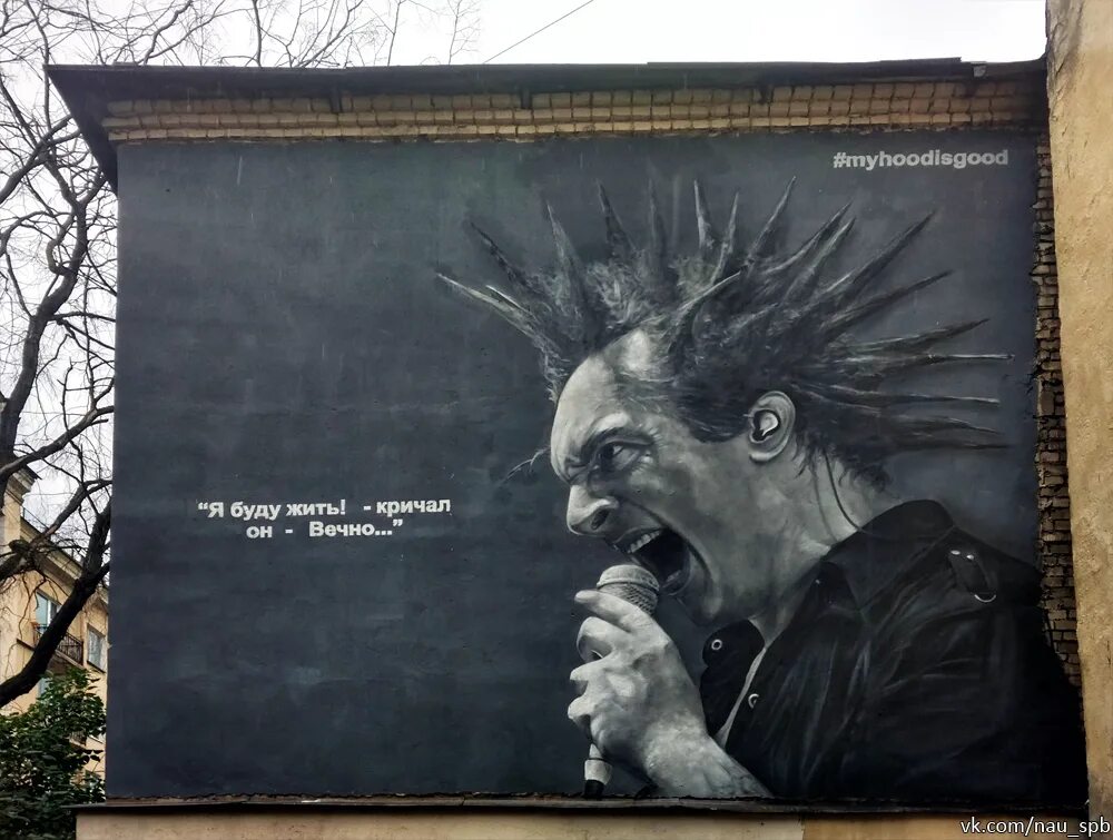 Я буду жить звук. Король и Шут Питер. Граффити с Горшеневым в Питере. Граффити Михаила горшенёва в Санкт-Петербург.