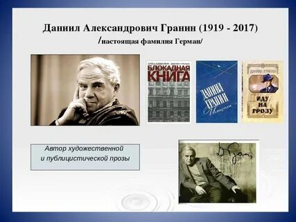 Текст даниила александровича гранина