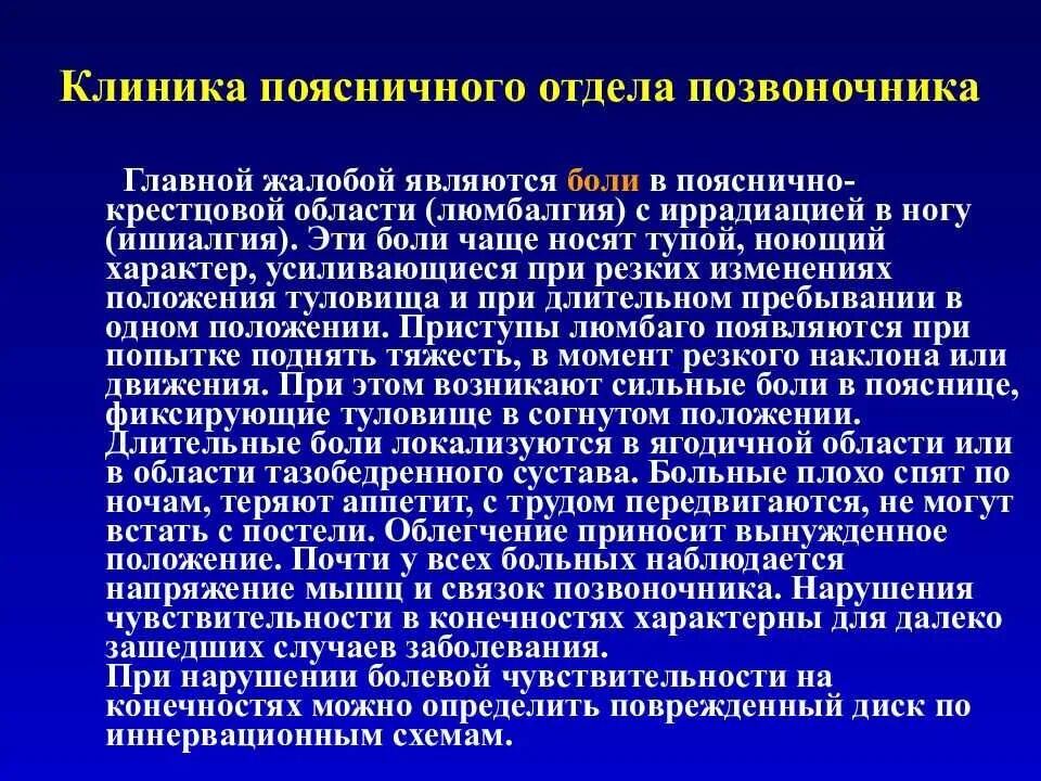 Боли в пояснице анамнез. Грудной остеохондроз клиника. Остеохондроз грудного отдела позвоночника клиника. Жалобы при остеохондрозе поясничного отдела. Остеохондроз позвоночника жалобы пациента.