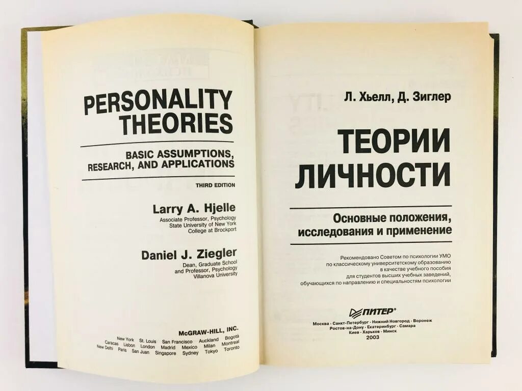 Зиглер теории личности. Л. хьелл. хьелл зиглер. хьелл л. &quot;теории личности&quot;.