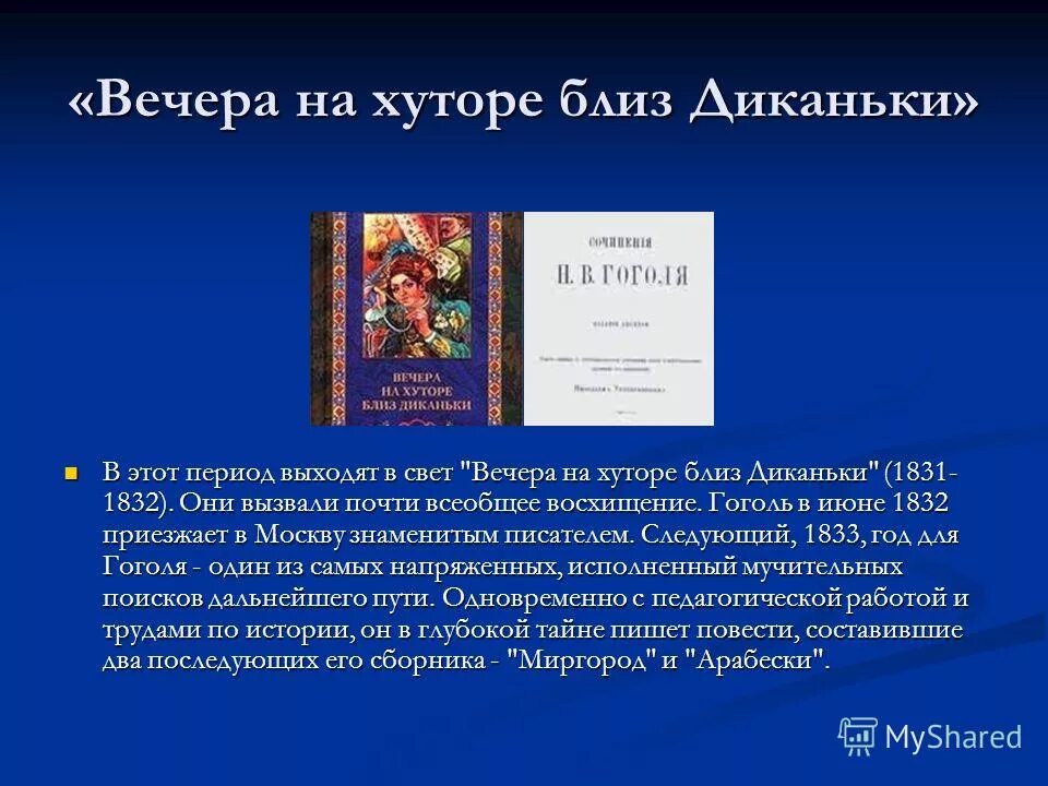 Гоголь вечера на хуторе близ диканьки кратко. Гоголь вечера на хуторе близ Диканьки. Гоголь вечера на хуторе близ Диканьки книга. Сборник вечера на хуторе.