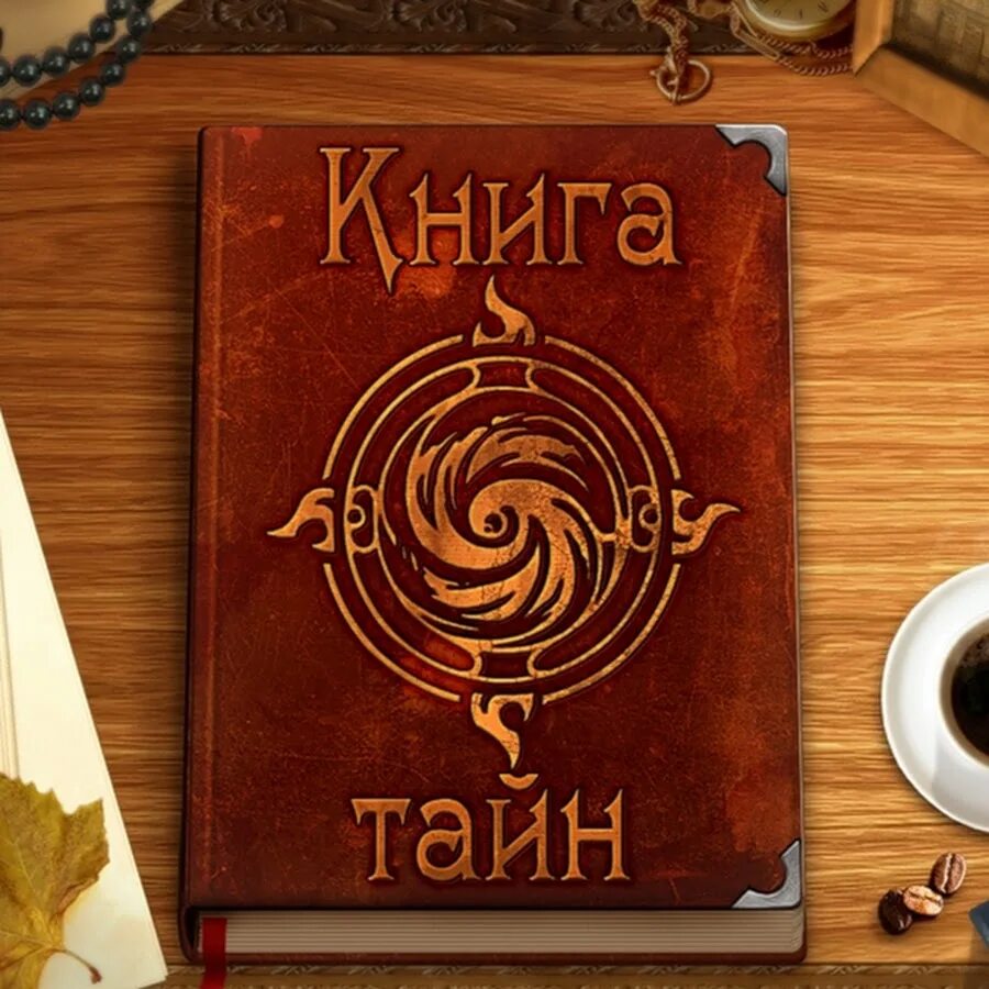 Книга тайн. Книга тайн книга. Книга тайн расследования во сне и наяву. Книга тайн игра.