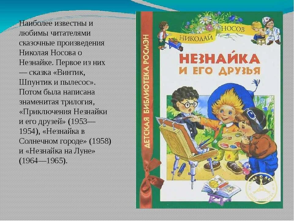 Список книг Носова для детей 2. Рассказы Носова для детей  Внеклассное чтение.