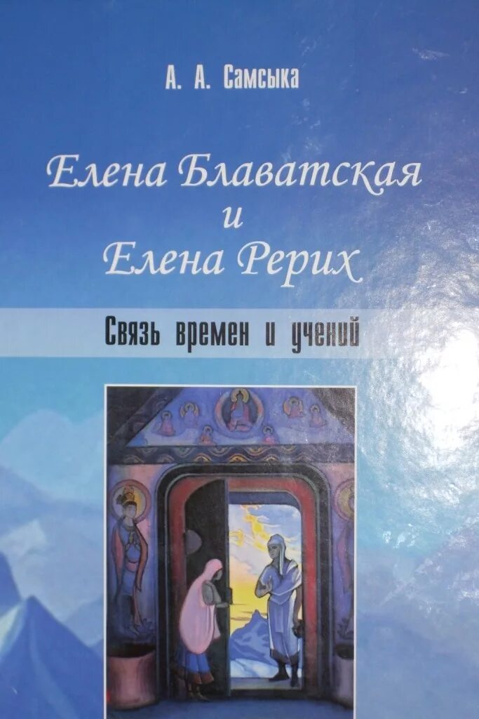 картина рериха старец. николай рерих и елена блаватская. николай рерих весть шамбалы. могила блаватской елены. желиховская и блаватская.