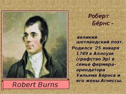 На каких языках писал бернс