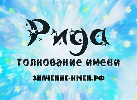 код рида соломона код. рида картинка имени. субханкулова рида тагировна биография. рида имя. рида с днем рождения открытка.