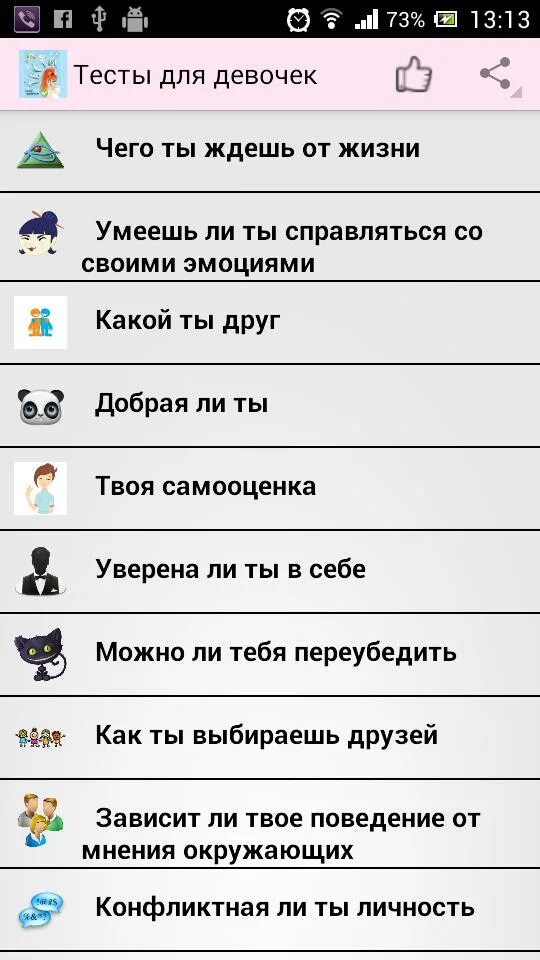 Психологический тест девушке. Тесты для девочек. Тест для девушки. Разные тесты для девочек. Классные тесты для девочек.