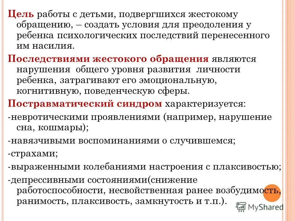 Арт терапия с жертвами домашнего насилия. Психологическая характеристика ребенка подвергшегося насилию. Формы и методы работы с детьми пережившими насилие. Методы арт терапевтической помощи жертвам насилия. Как понять что ребенок подвергается насилию.