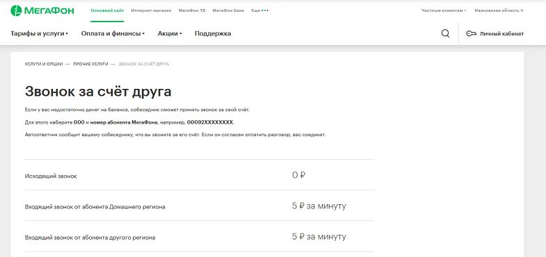 Позвонить за счет собеседника МЕГАФОН. Позвонить за счёт абонента. Как позвонить за счет друга. Мегафон звонок за счет