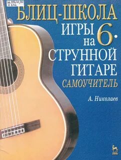 Школа игры на гитаре