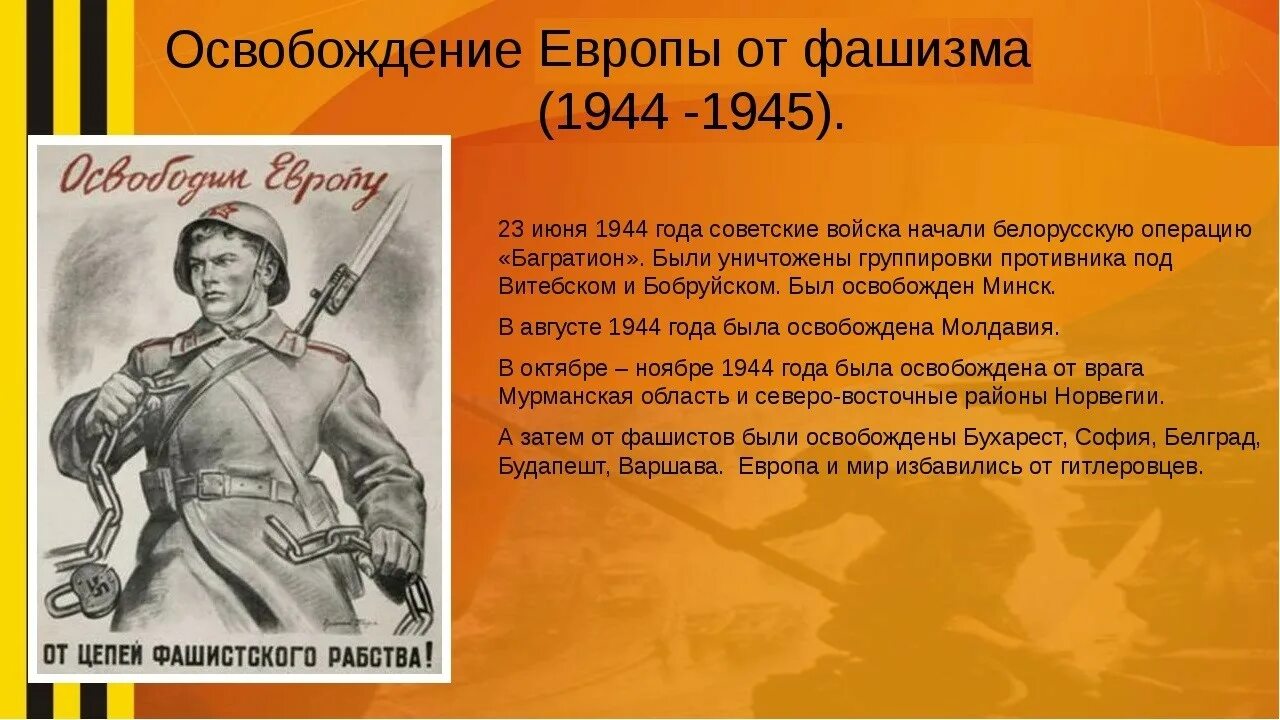 Освобождение ссср и стран восточной европы. Освобождение Европы от фашизма 1944. Освобождение стран Европы от фашизма. СССР освободил Европу от фашизма. Освобождение стран Восточной Европы 1944-1945.