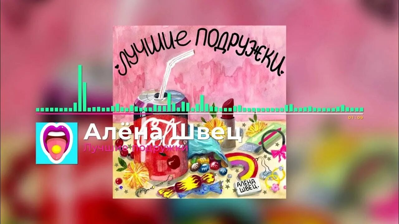 Подружки текст песни алена. Лучшие подруги Алена Швец.