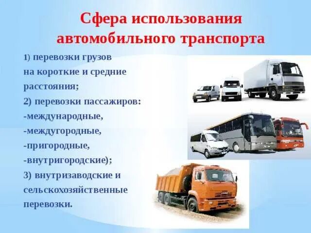 Грузовик значение. Сфера использования автомобильного транспорта. Автомобильный грузовой транспорт. Автотранспорт для презентации. Перевозка грузов автомобильным транспортом.