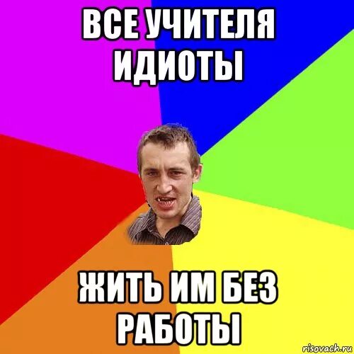 Училка в школе прикол. Учителя дебилы. Мемы про учителей и учеников. Мемы. Добрые мемы про учителей.