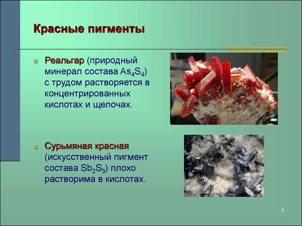 Разрушение пигментов. Красный пигмент растений. Реальгар пигмент. Красный пигмент растворяется. Состав красного красителя.