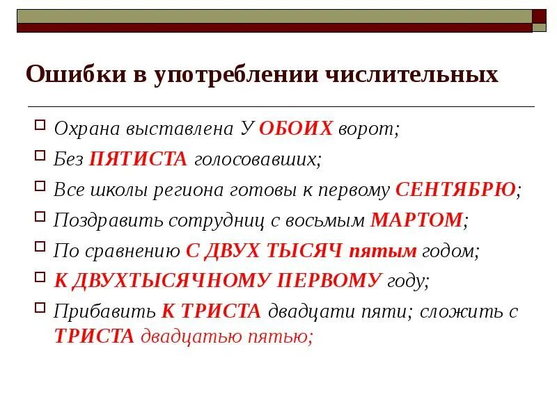 Ошибка в употреблении числительного. Ошибки в числительных. Грамматические ошибки в числительных. Ошибки в числительных примеры.