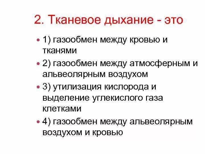 Что происходит при тканевом газообмене кратко. Газообмен между кровью и тканями. что не характерно для процесса тканевого дыхания. этапы тканевого дыхания биохимия кратко. внешнее дыхание газообмен.