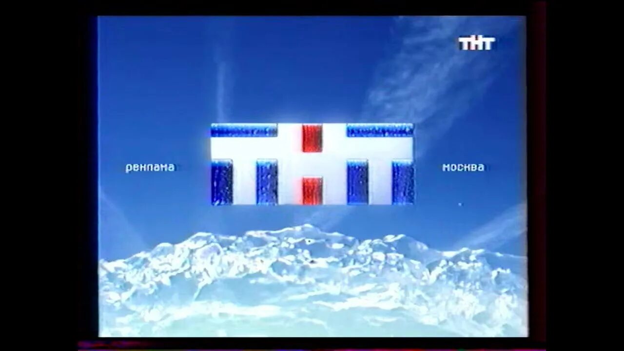 Анонс и реклама тнт. Заставки ТНТ 2005. ТНТ реклама. ТНТ 2005 реклама. Анонс рекламный блок ТНТ 2006.