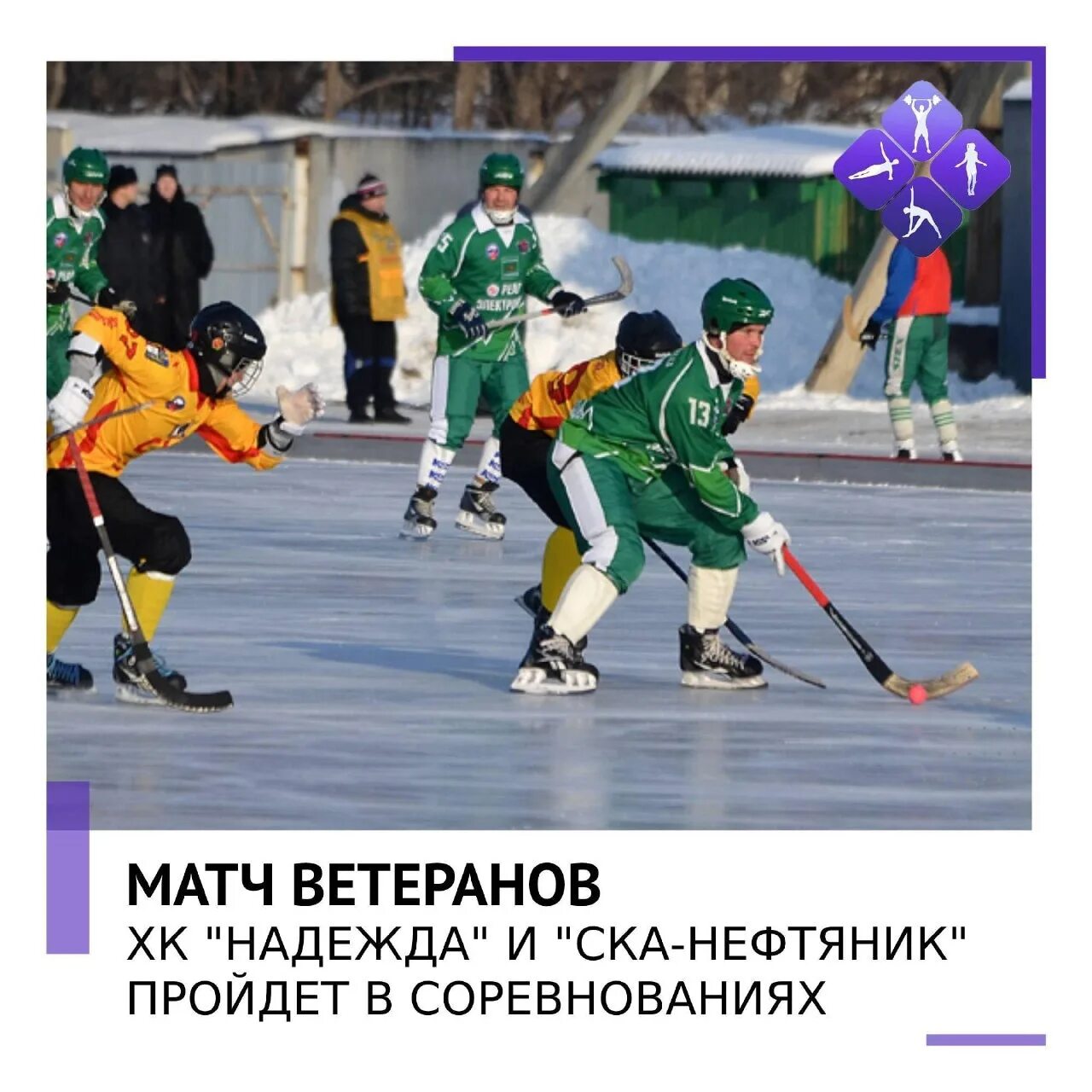 Дети на катке победа биробиджан. Каток дальсельмаш биробиджан. Крытый каток биробиджан. Каток биробиджан расписание. Хоккей с мячом.