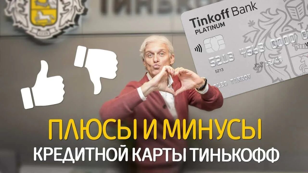 Тинькофф банк для пенсионеров. Минус на карте тинькофф. Плюсы тинькофф. Плюсы и минусы карты тинькофф. Плюсы карты тинькофф.