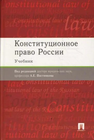 Учебное пособие под ред д. Учебник по конституционному праву. конституционное право россии. учебник под редакцией постникова. конституционное право рф книги 2025. лучший учебник по конституционному праву россии.